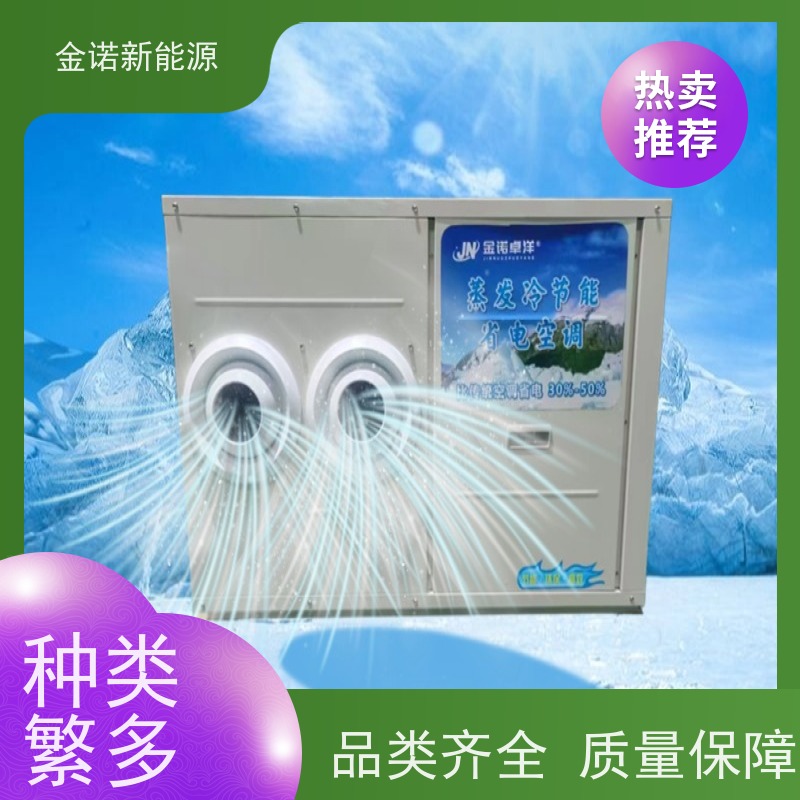 金诺卓洋 蒸发冷省电空调 节能降耗，环保冷媒 支持定制