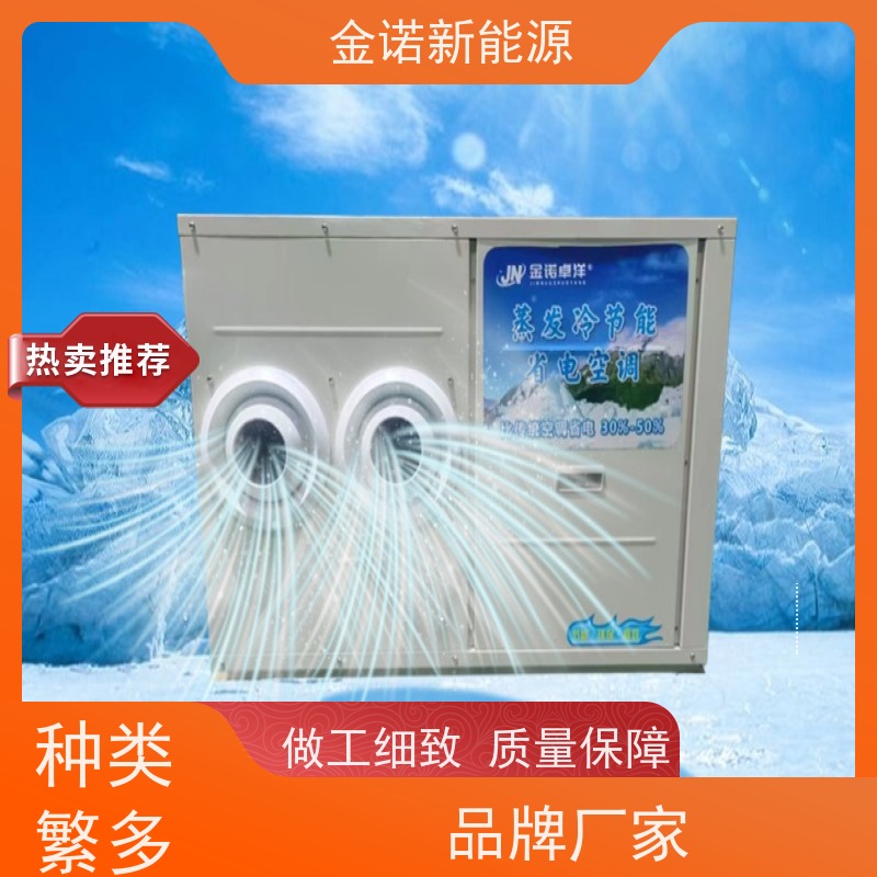 金诺卓洋 服装厂包装车间 耐用型蒸发冷空调 节能降耗，环保冷媒 出货及时
