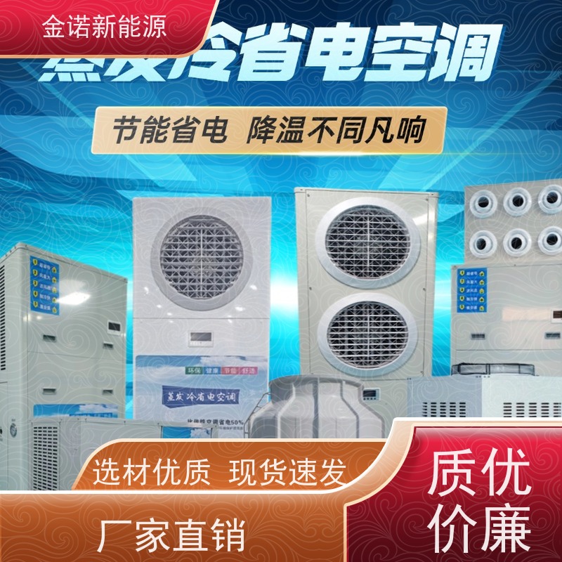 金诺新能源 服装厂包装车间 定制型蒸发冷空调 远程操控，安装便捷 舒适体验