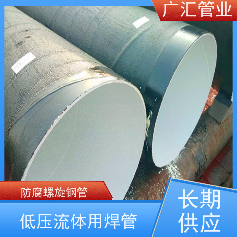 广汇管业  湖北 环氧煤沥青防腐螺旋钢管 低压流体用焊管 品质可信