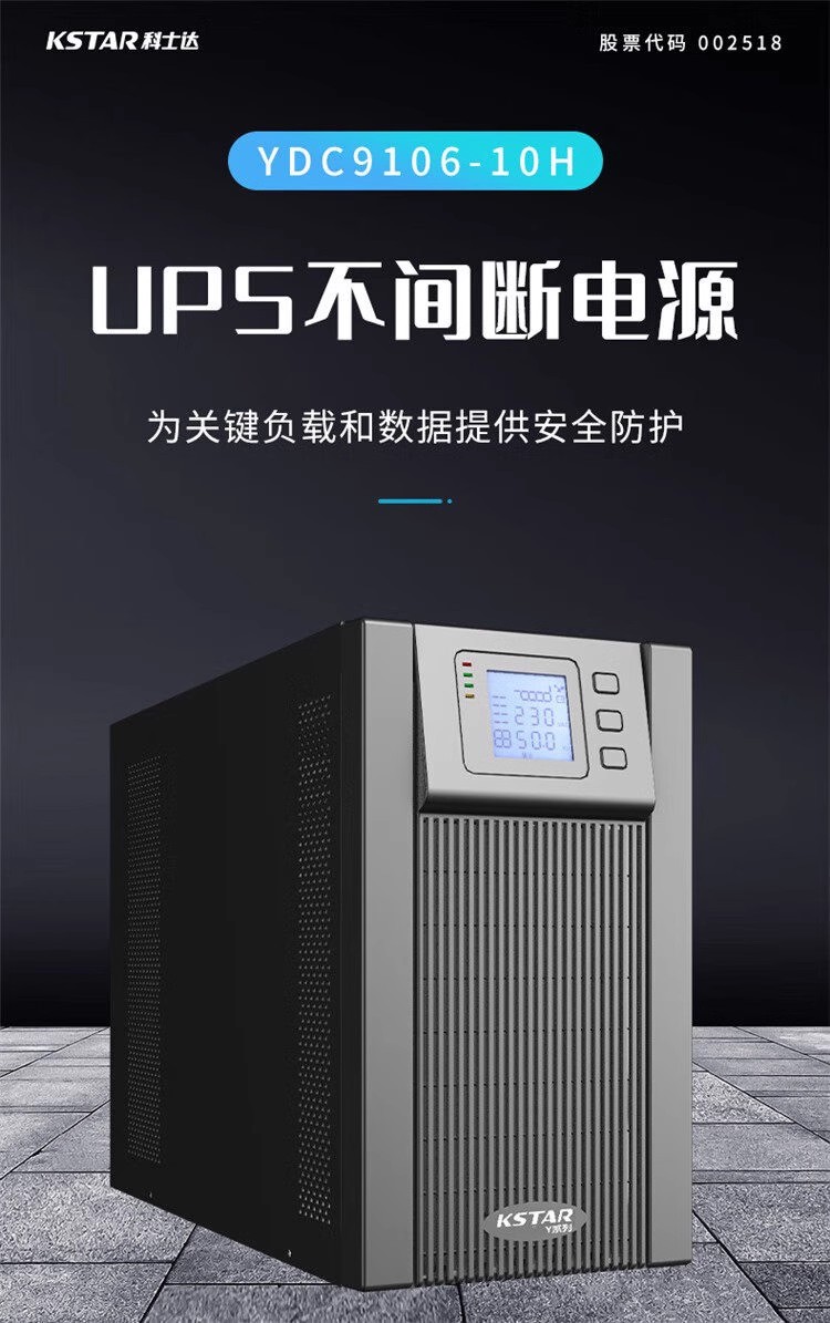 科士达UPS电源YDC90101S/1KVA