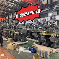 捷甬达铣床 锐地铣床 捷特铣床 摇臂钻床