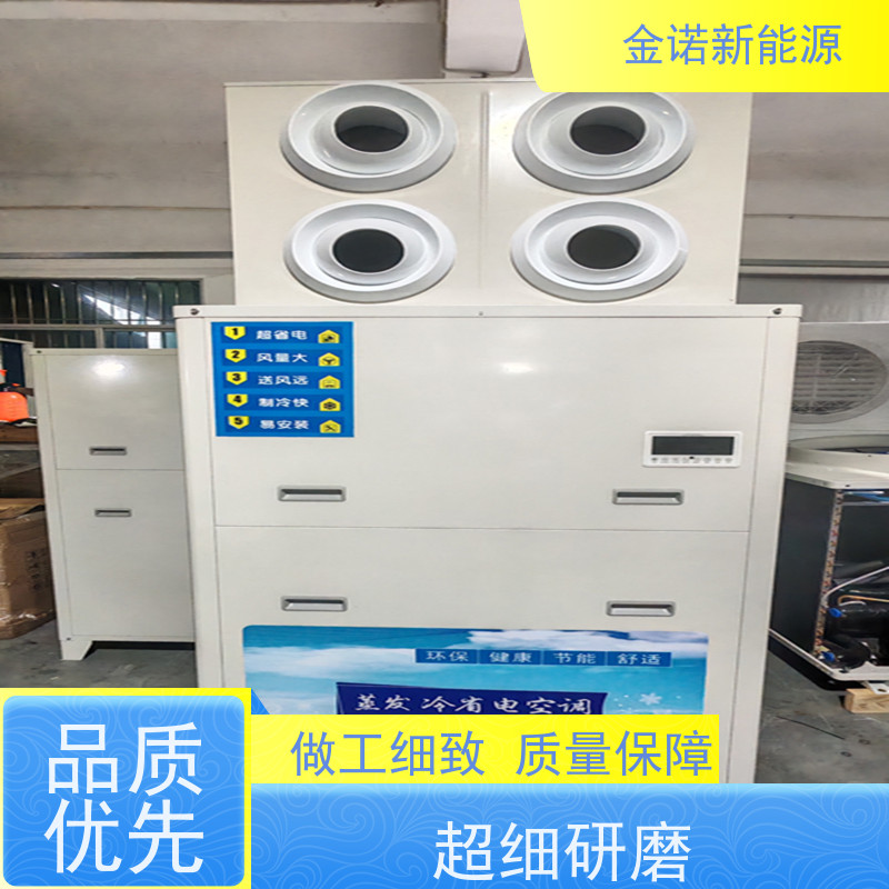 金诺新能源 蒸发冷空调 大风量输出，送风距离远 强劲制冷
