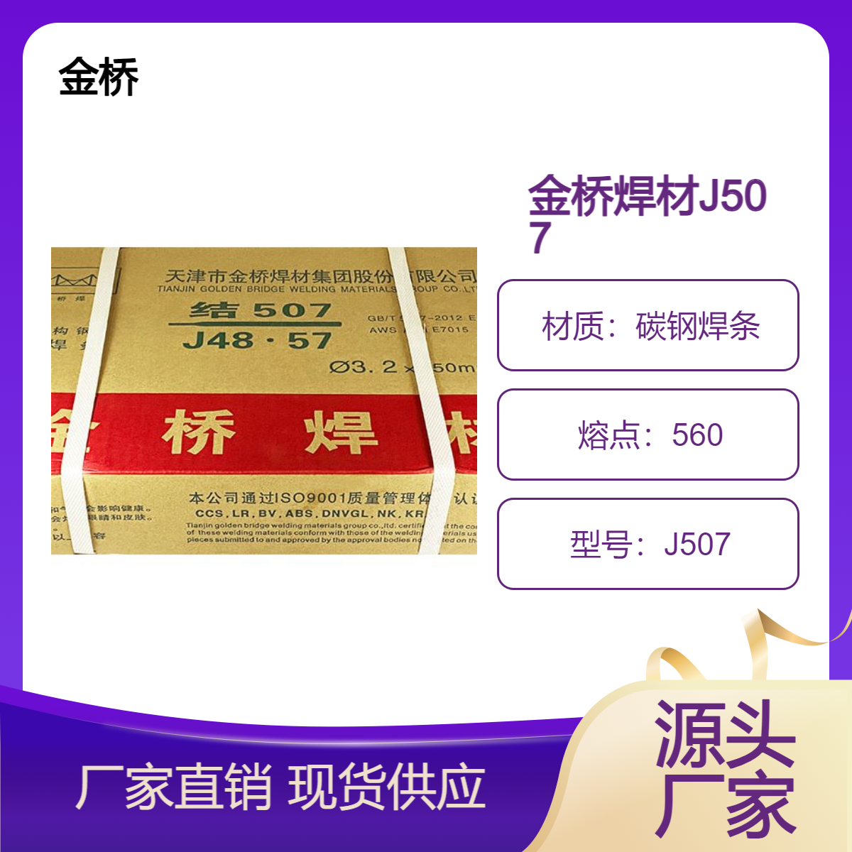 金桥焊材J507承压设备用钢焊条是低氢钠型药皮的承压设备专用碳钢