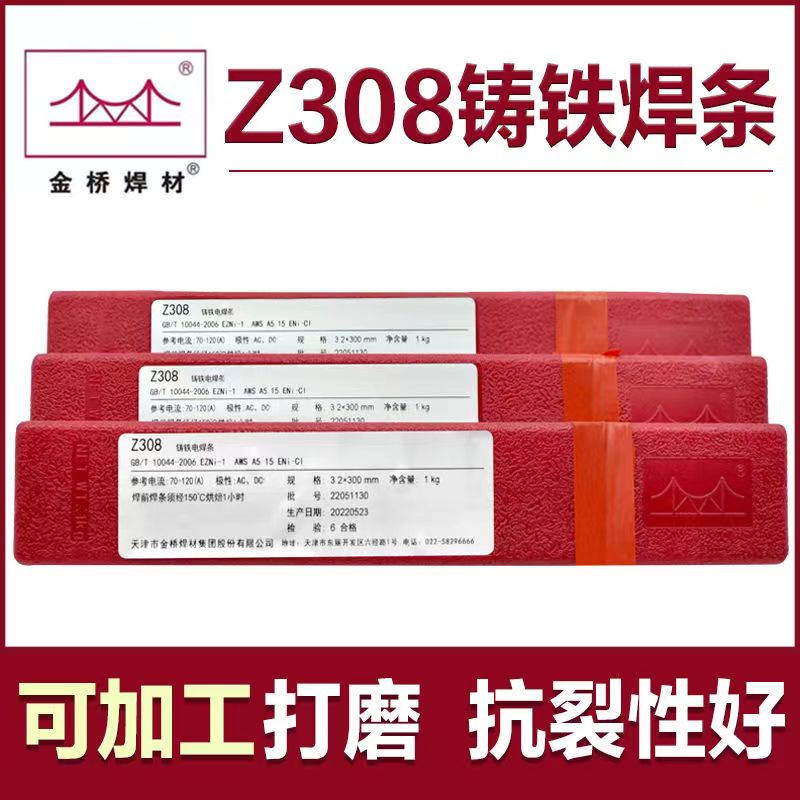 金桥Z208铸铁Z238球墨Z308纯镍 Z408镍铁 Z508镍铜铸铁电焊条