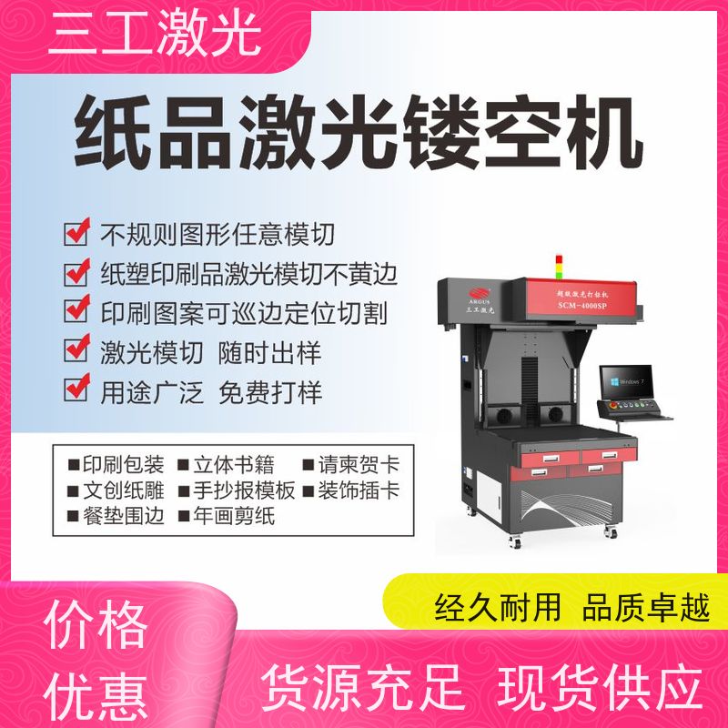 三工激光 门幅80cm 进口激光器 立体蝴蝶 激光模切机