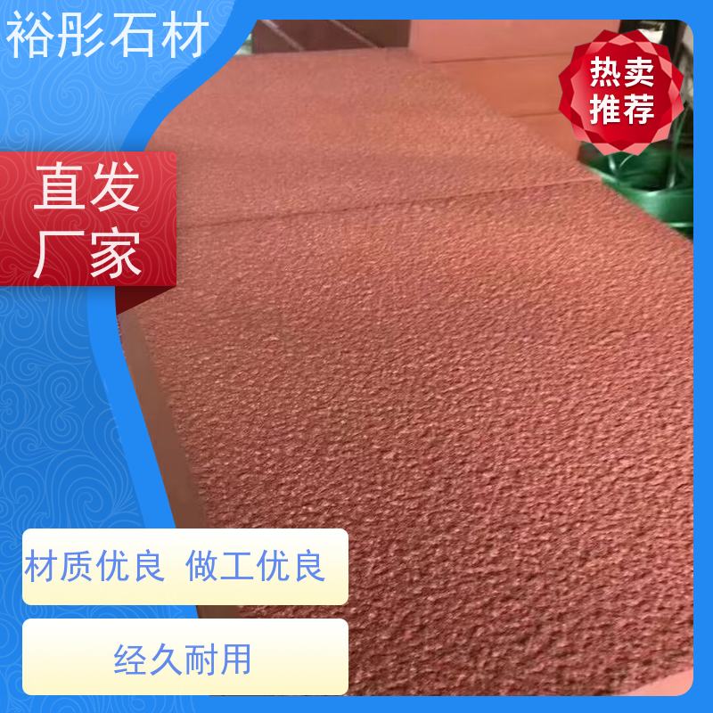 裕彤石材 自有矿山 大量供货 高级红砂岩 别墅外墙