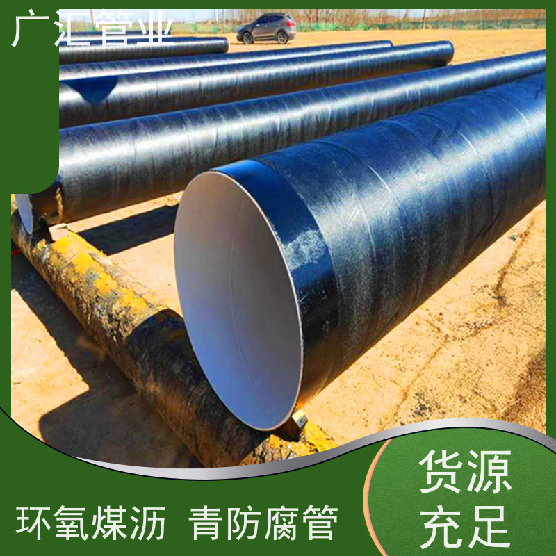 广汇管业  山东 环氧煤沥青钢管 低压流体用焊管 长期供应