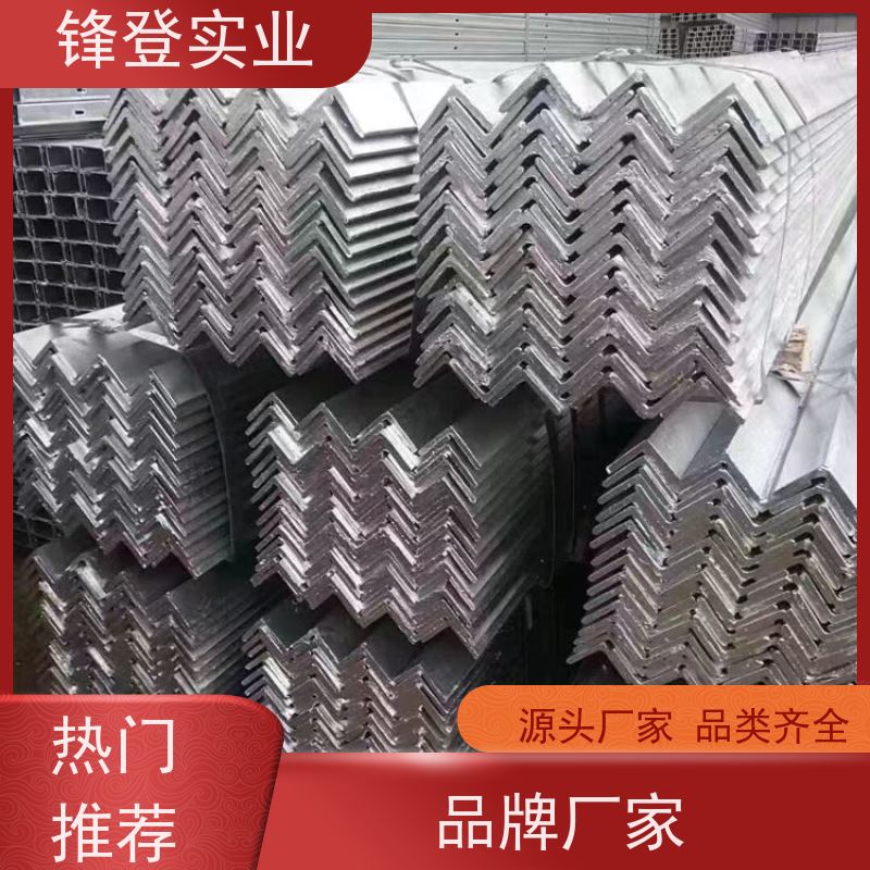 锋登实业 加工定制 适应性强 房屋建筑用 镀锌角钢 Q235D