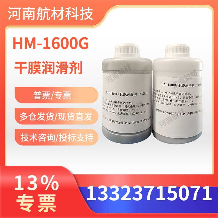 HM-1600G干膜润滑剂价格-兰州物理化学研究所 1kg/套 hm1600润滑剂