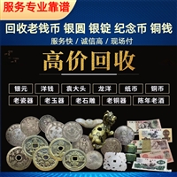 南京高价回收老银元 铜钱老物件 纪念章 老像章收购 上门看货