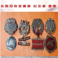 南京老纪念章回收 各种老像章回收 老钱币收购 长期有效