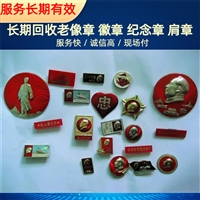 南京各种像章 解放纪念章回收 老钱币 纪念币收购 一站式服务