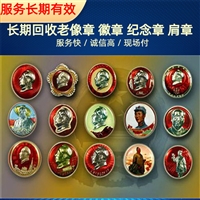 南京老纪念章回收一站式服务 各区上门回收老像章旧纪钱币 快速响应