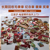 南京大小像章回收 老徽章回收 老纪念章收购 长期有效