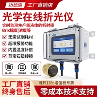 光学在线折光仪 溶液浓度分析仪 液体糖度浓度折射仪 在线浓度计