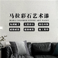 玛拉彩石免腻子艺术涂料 卧室柔光墙面漆 抗污耐擦洗环保涂料