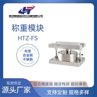 供应恒通HTZ-FS不锈钢称重模块 IP68防护 