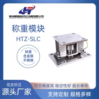 供应恒通HTZ-SLC高精度不锈钢称重模块 医药食品配料称重  