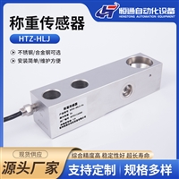 供应恒通HTZ-HLJ悬臂梁式称重传感器 电子秤压力感应