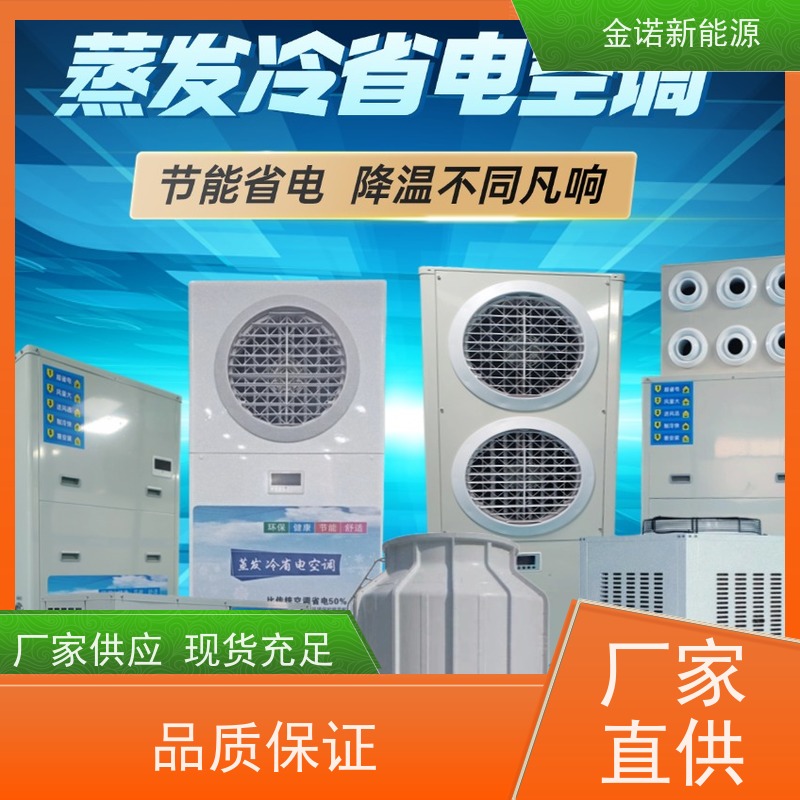 金诺卓洋 电商物流 蒸发冷选型指南 节能降耗，环保冷媒 出货及时
