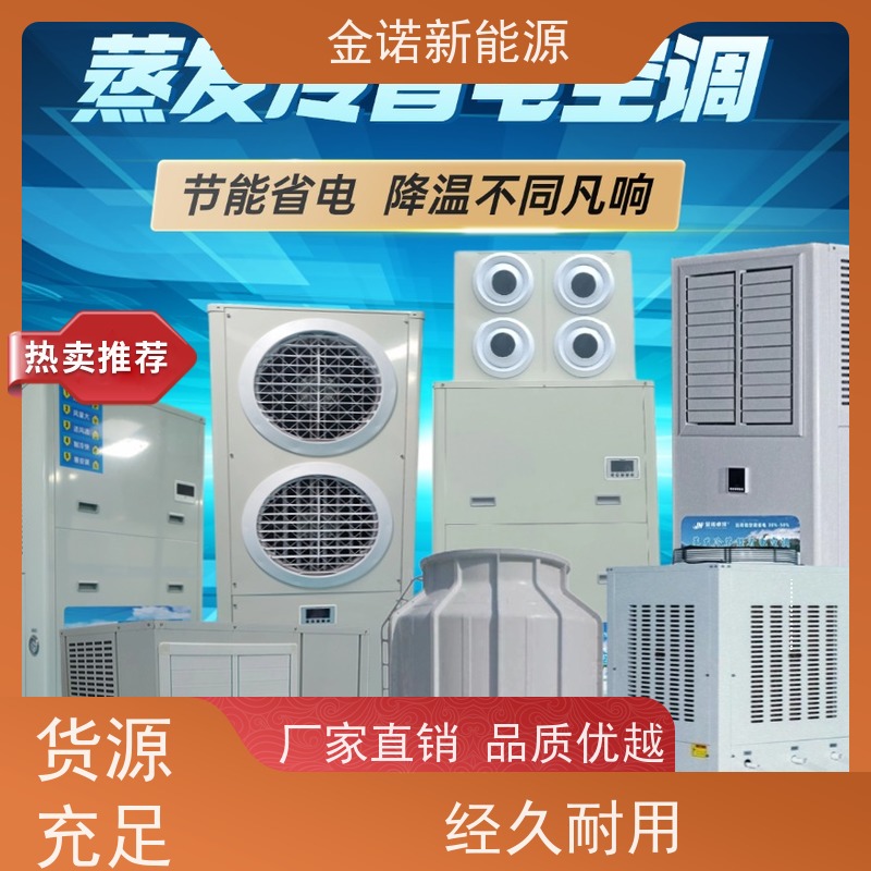 金诺卓洋 机械制造 厂房降温空调 节能降耗，环保冷媒 舒适体验