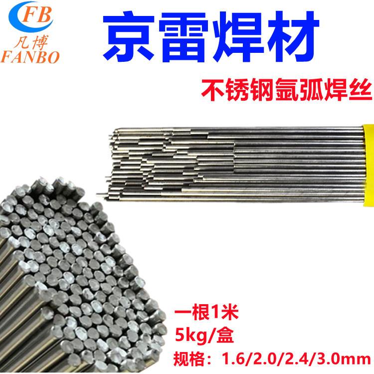 京雷氩弧直条不锈钢焊丝 ER318 气体保护铬镍堆焊焊材