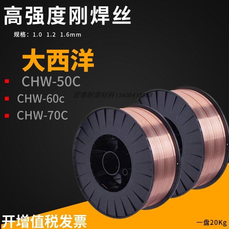 大西洋CHW-90C ER130S-G 900MPa级低合金高强钢二保焊丝现货包邮