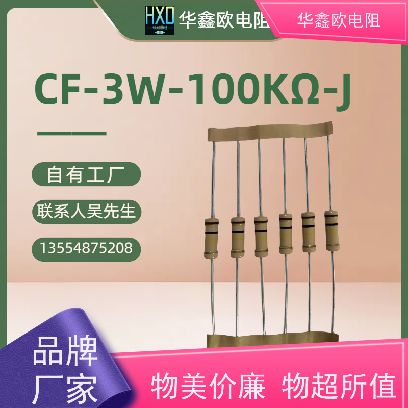 华鑫欧 品质保证 碳膜电阻 3W 阻值1K