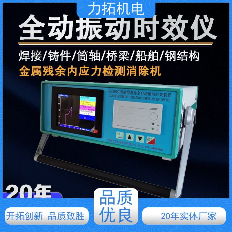 力拓 全自动 模具专用振动时效仪 深耕五金加工 内应力消除设备