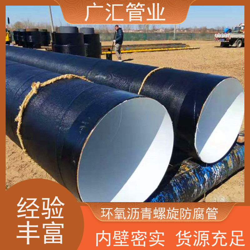 广汇管业  河南 环氧煤沥青加强级防腐钢管 严选原材经久耐用 全国供应