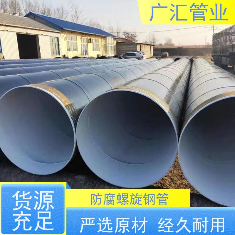 广汇管业  湖北 环氧煤沥青防腐钢管 国标螺旋焊管 长期供应