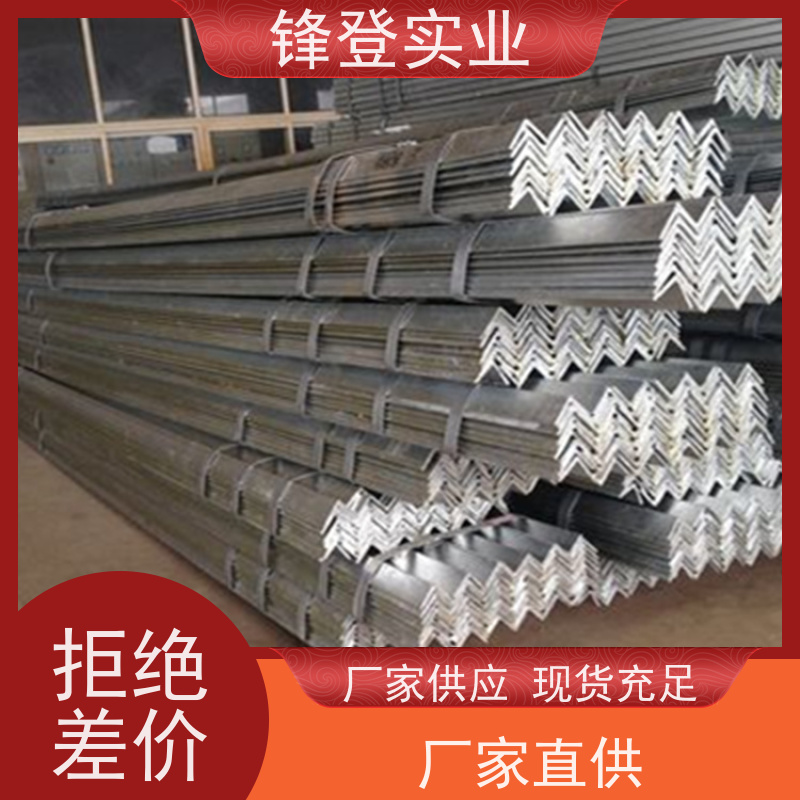 锋登实业 热镀锌等边角钢 40# 厂家批发  规格齐全 耐腐蚀性好