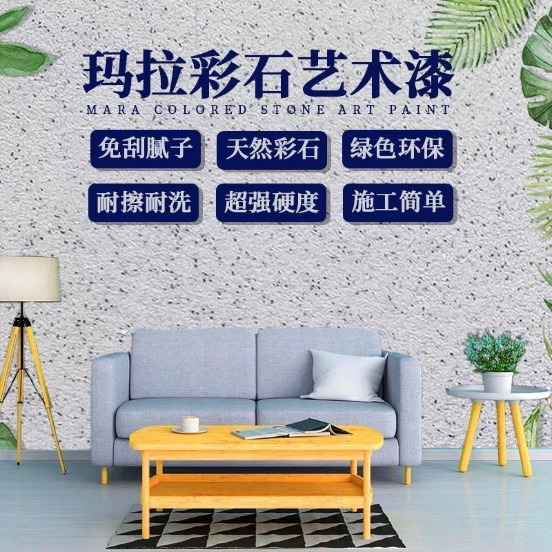 玛拉彩石免打底艺术涂料 防水耐污抗开裂 环保墙面漆优选