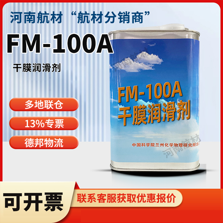FM-100A干膜润滑剂价格-兰州物理化学研究所 1KG/罐 开13%专票