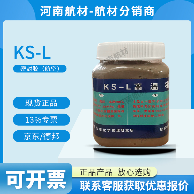 KS-L密封胶价格-兰州物理化学研究所 100G/盒 KS-L密封剂 KSL胶