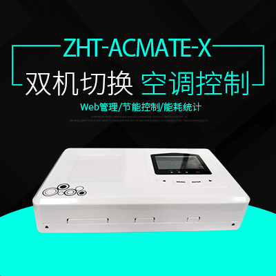 空调控制器-空调双机切换器ACmate-X