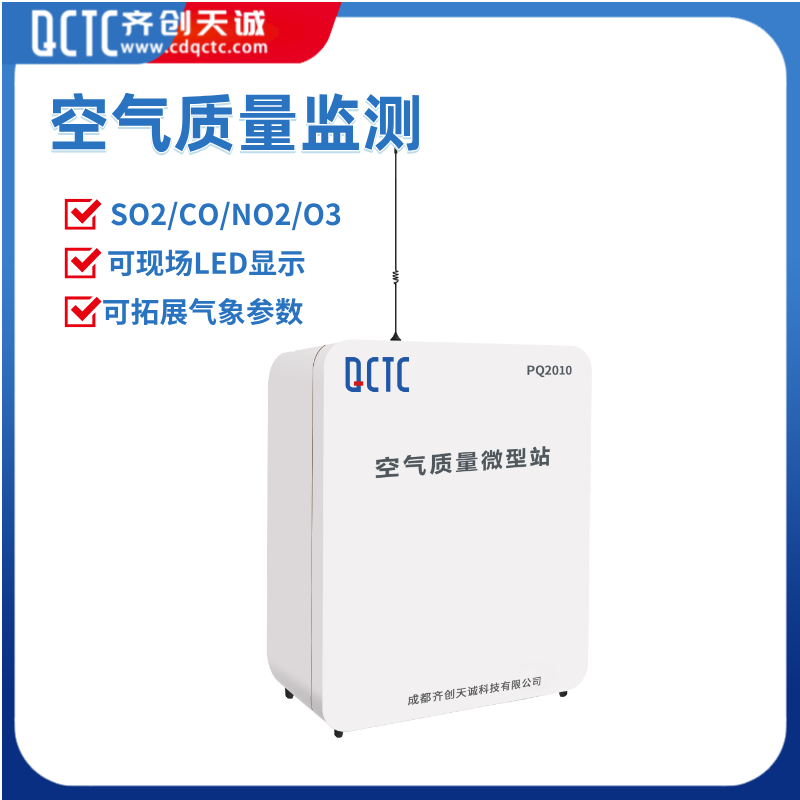 齐创天诚 为环境污染监测做出努力 空气质量监测站
