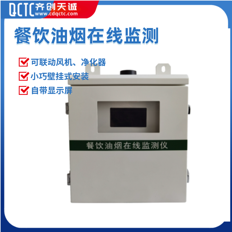 齐创天诚 餐饮油烟在线监测 智能监测设备
