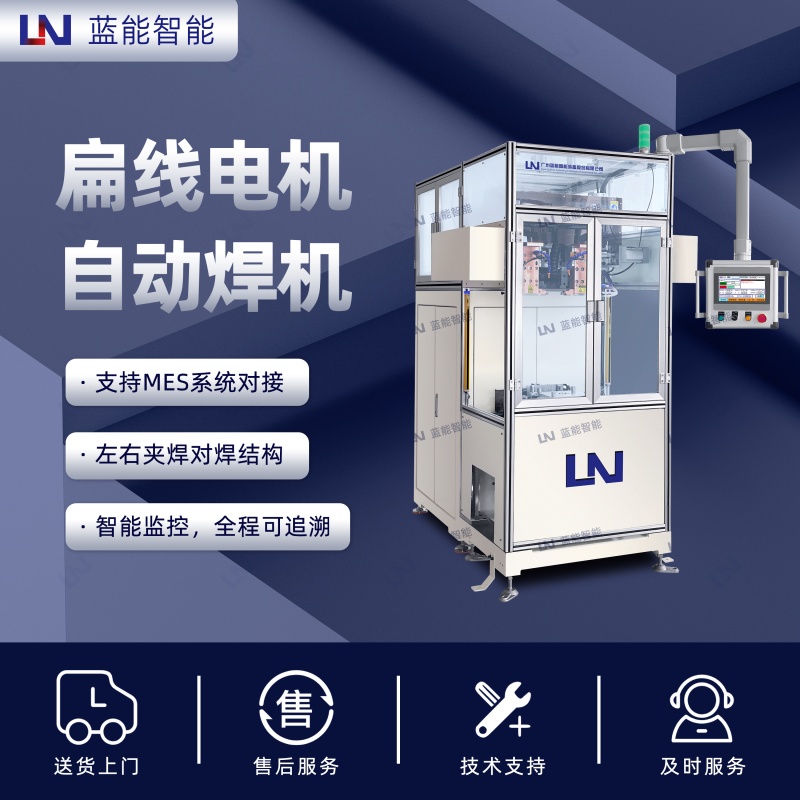 LN/蓝能扁线电机引出焊接设备专用焊接设备热熔碰焊机电阻