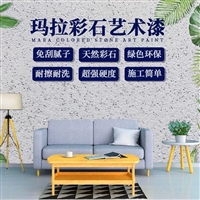 玛拉彩石免打底艺术涂料 防水耐污抗开裂 环保墙面漆优选