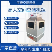高大空间供热单元 工业车间空调节能设备 耗能低 节约成本