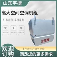 宇捷 高大空间制热机组厂家 机车维修中心空调节能设备 