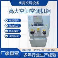 宇捷 高大空间 变冷媒多联式空调机组  经久耐用 亲水铝箔表冷器