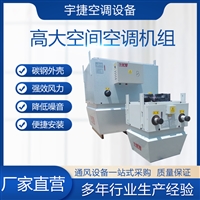 宇捷 高大空间 变冷媒多联式空调机组  YJGN-9高大空间采暖机组