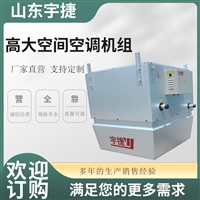 宇捷 仓储空调节能设备 垂直送风 高大空间加热机组