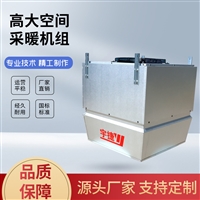 机车维修中心空调节能设备 远程射流防腐 高大空间采暖机组厂家