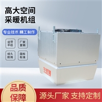  YJGN-10高大空间加热机组 高大空间循环加热专用空调