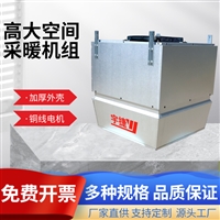 宇捷 高大空间加热机组YJGN-9  高大空间循环加热单元 强劲暖流
