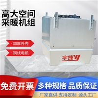 宇捷  高大空间 专用变冷媒多联空调机组  温室大棚取暖设备
